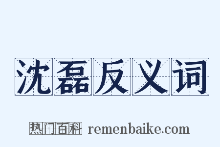 沈磊反义词是什么意思的图片